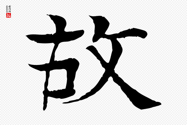 柳贯《跋道服赞》故