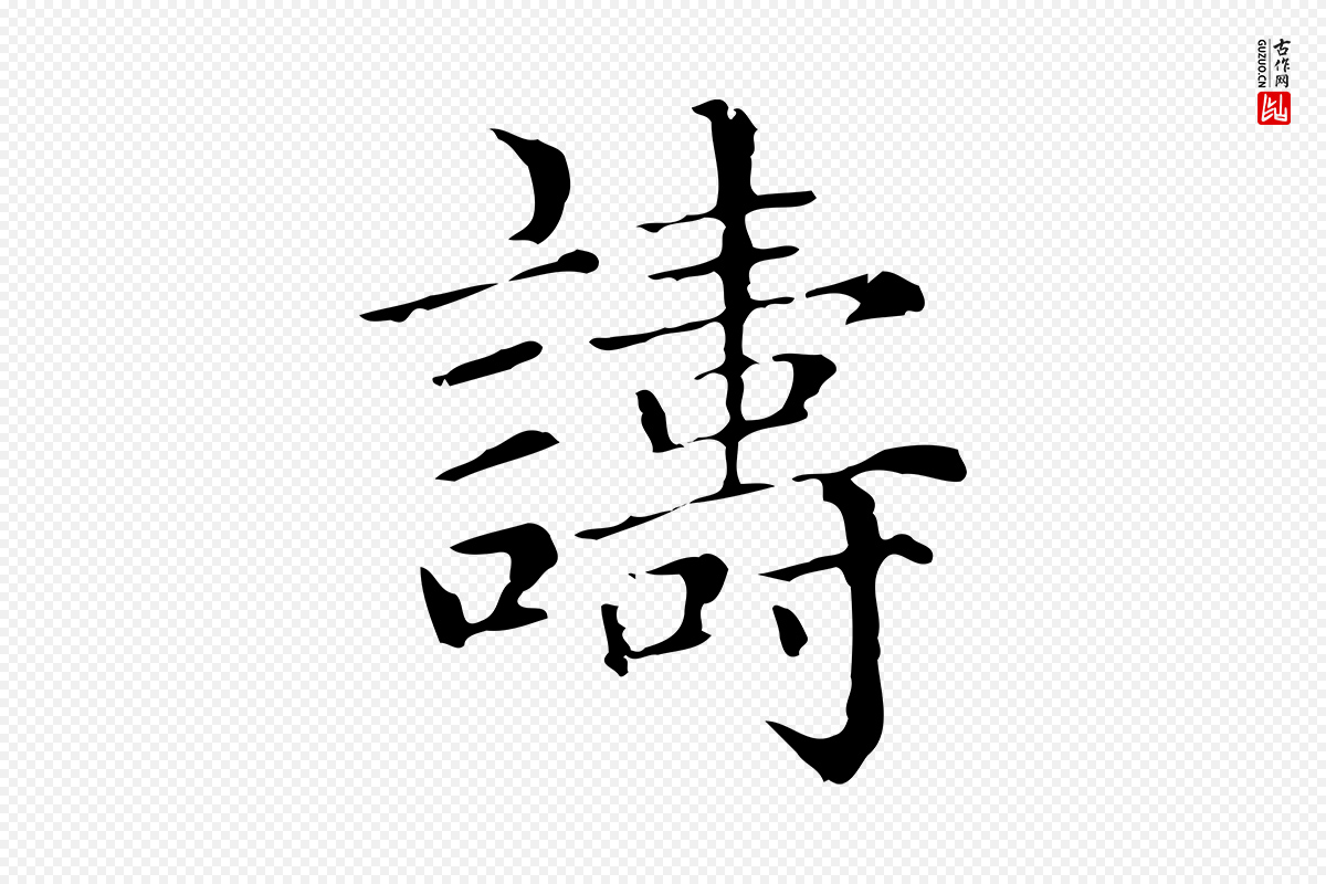 元代赵孟頫《无逸帖》中的“譸(诪)”字书法矢量图下载