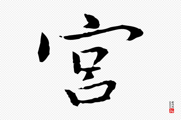 乃贤《南城咏古》宮