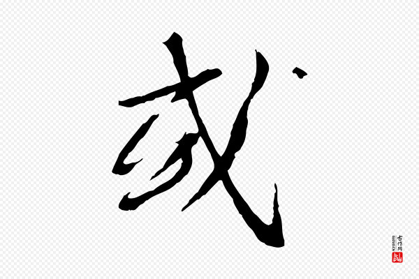 蔡襄《与郎中帖》或