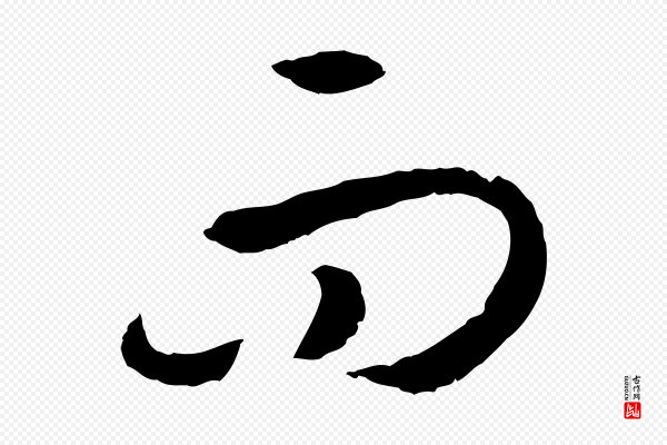 高宗《嵇康养生论》而