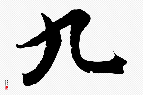 虞集《跋孝女曹娥碑》九