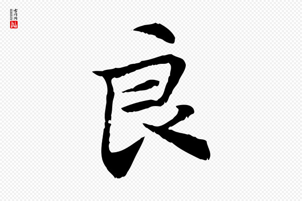 管道昇《与中峰帖》良