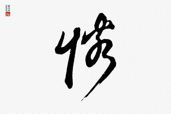 鲜于枢《唐人绝句》憐(怜)
