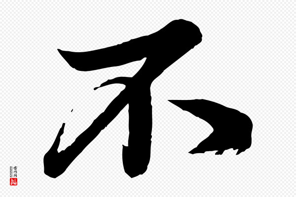 韩绎《与留守帖》不