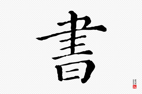 《三希堂法帖》書(书)