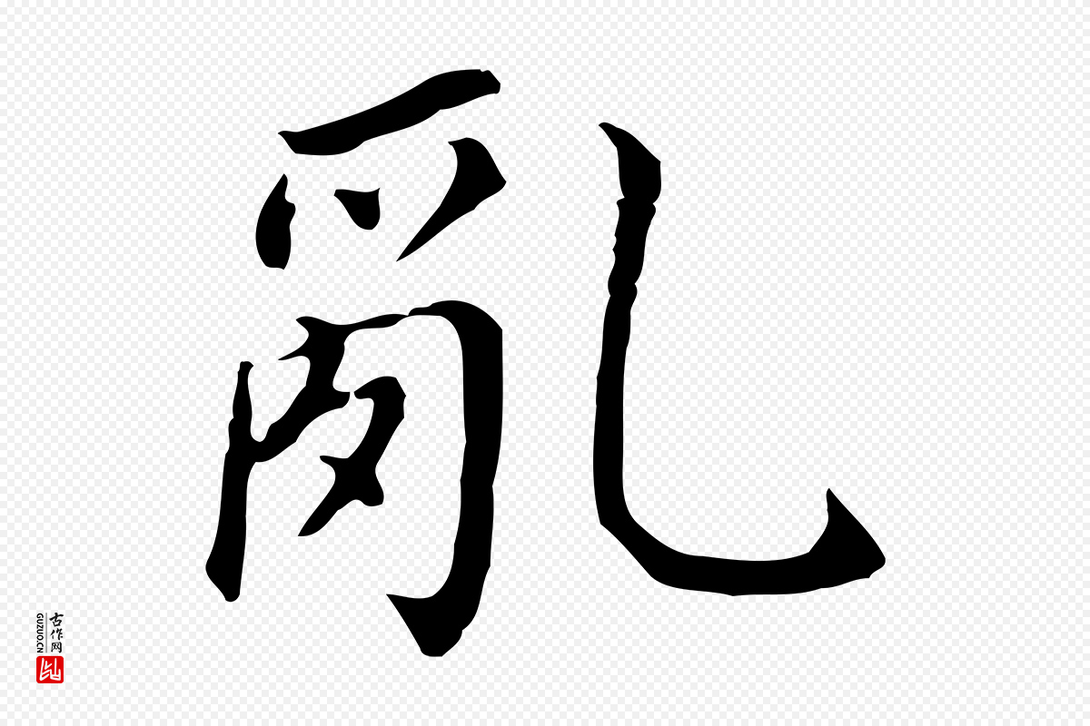 明代董其昌《跋孝经》中的“亂(乱)”字书法矢量图下载