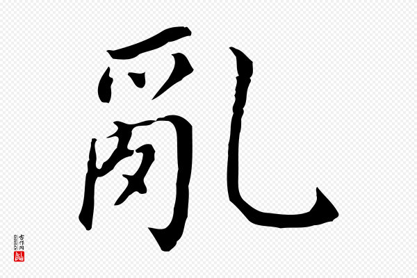 董其昌《跋孝经》亂(乱)