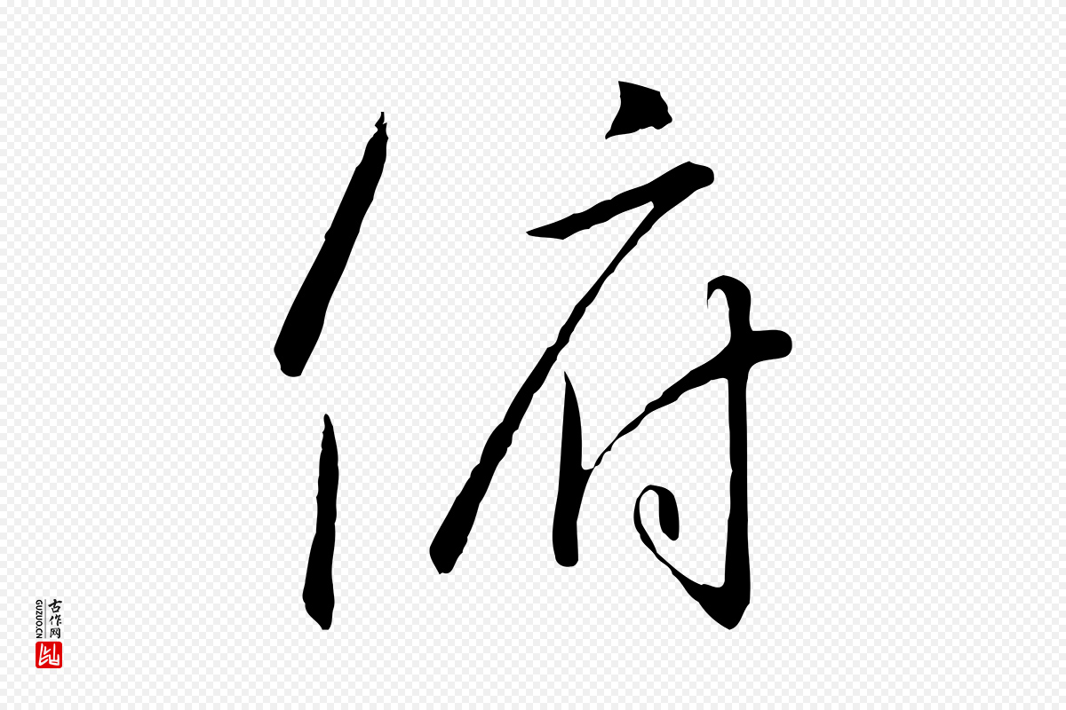宋代高宗《千字文》中的“俯”字书法矢量图下载