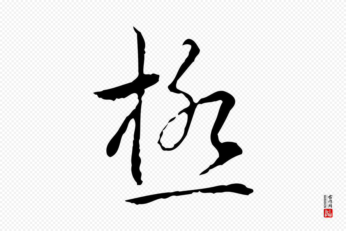 清代高宗《跋寒食帖》中的“極(极)”字书法矢量图下载