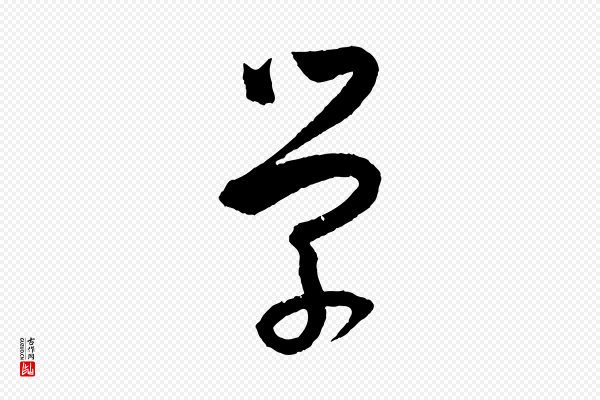 孙过庭《书谱》學(学)