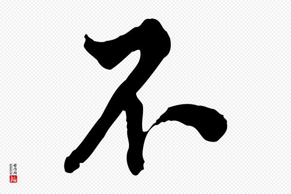 王世贞《跋道服赞》不