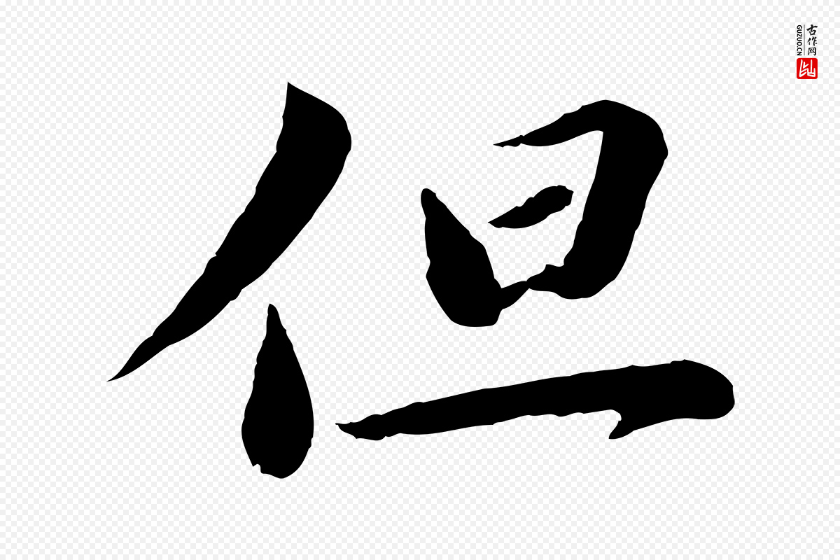 宋代曾肇《奉别帖》中的“但”字书法矢量图下载