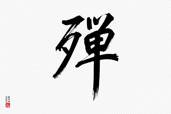 董其昌《传赞上》殫(殚)