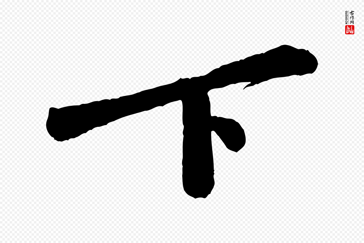 宋代黄山谷《书争坐帖後》中的“下”字书法矢量图下载