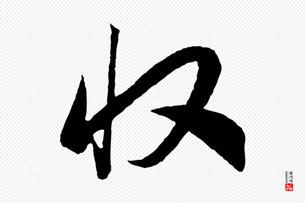 高宗《洛神赋》收