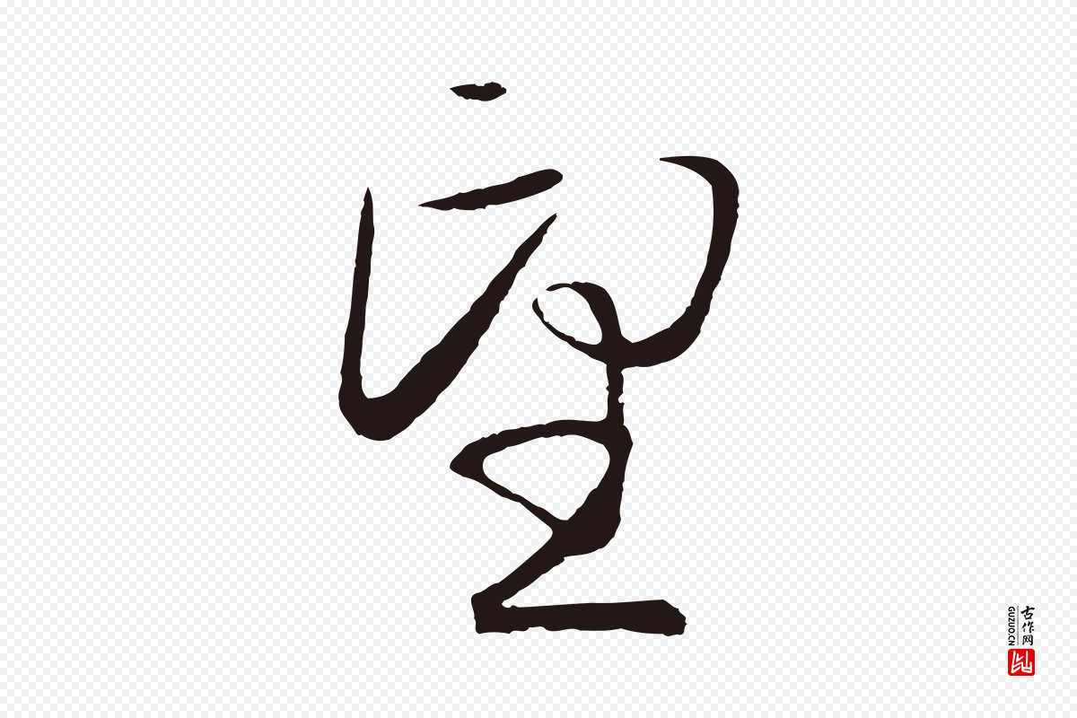 元代王蒙《与德常帖》中的“望”字书法矢量图下载