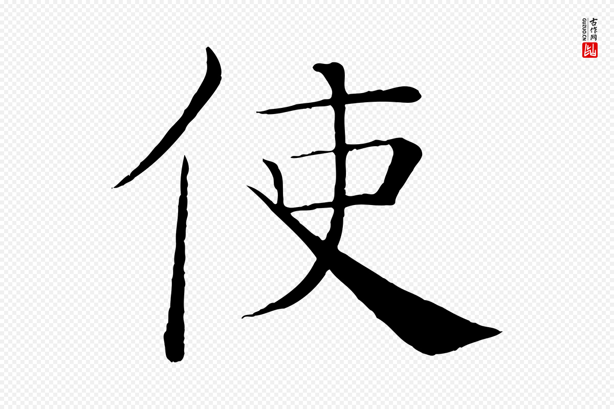 唐代褚遂良《倪宽赞》中的“使”字书法矢量图下载