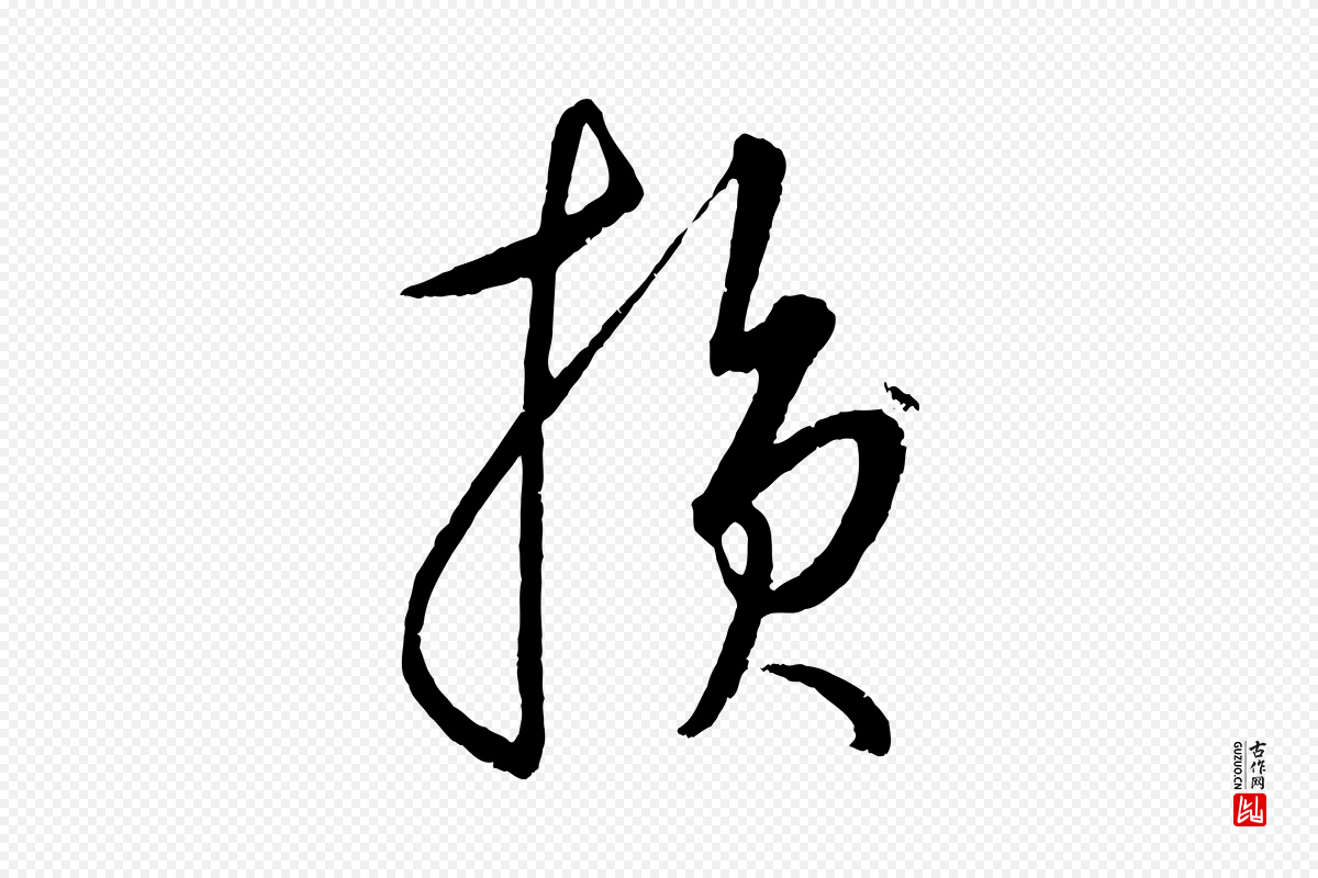 元代康里子山《颜鲁公论书帖》中的“損(损)”字书法矢量图下载