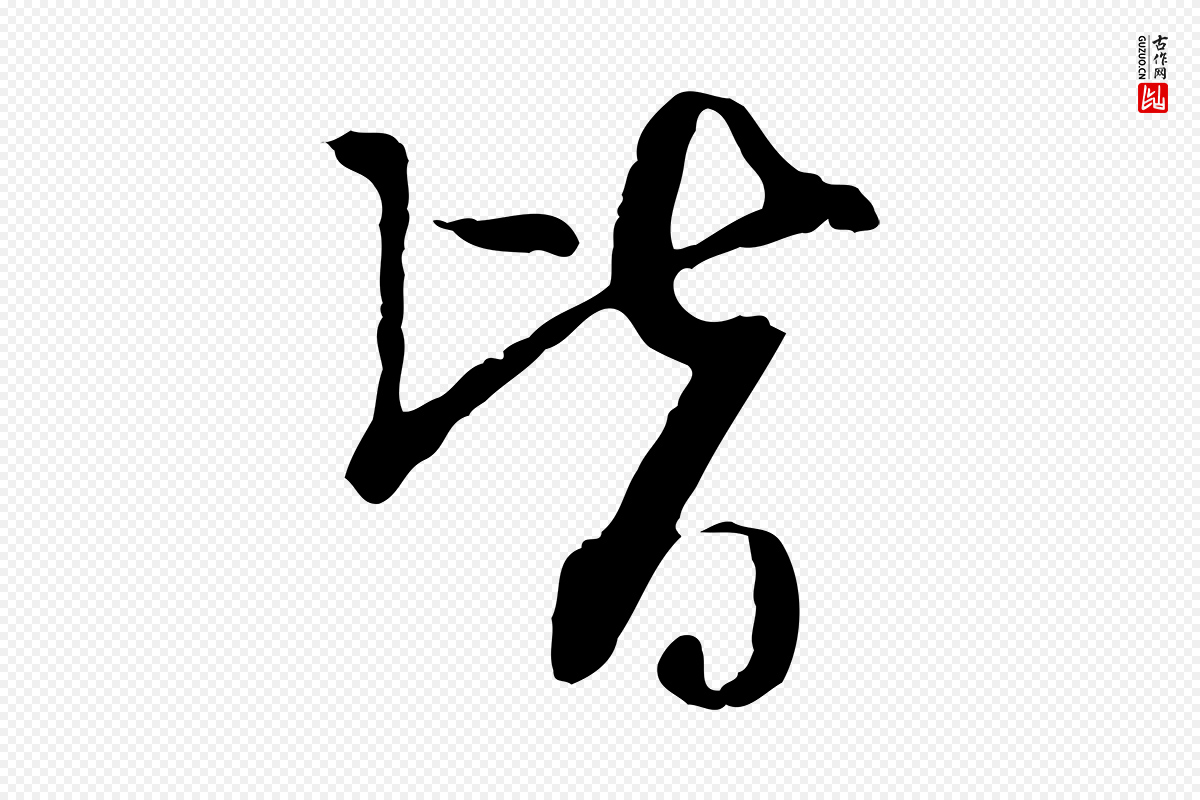 元代卫仁《与九成帖》中的“皆”字书法矢量图下载