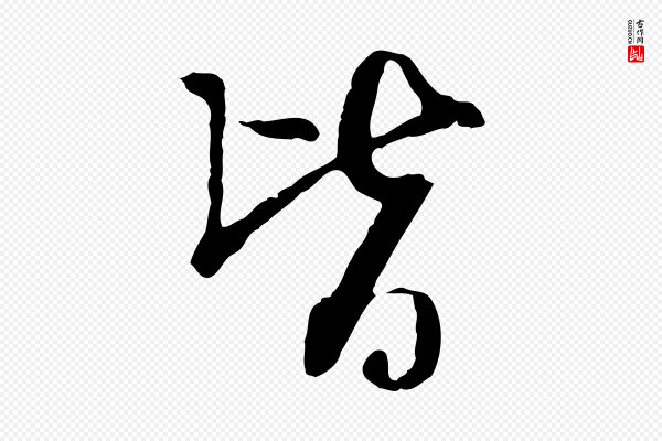 卫仁《与九成帖》皆