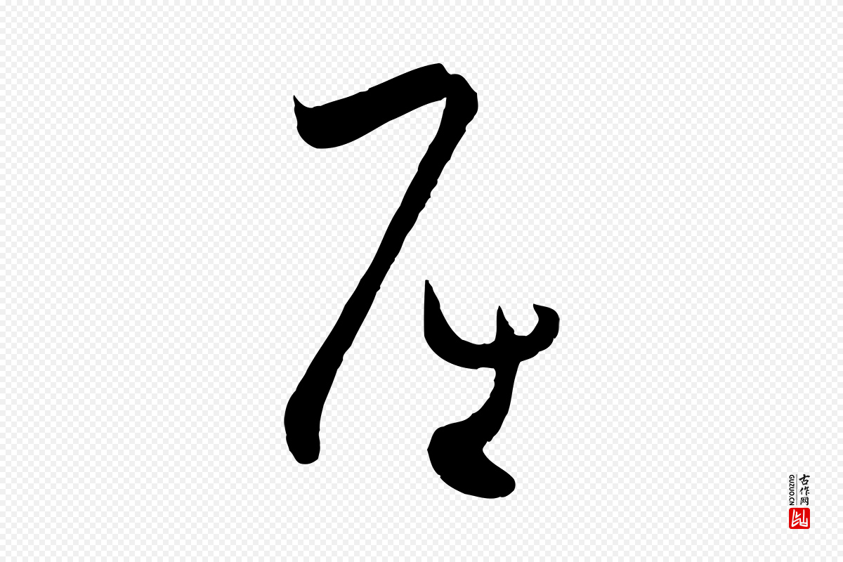 唐代孙过庭《书谱》中的“屈”字书法矢量图下载