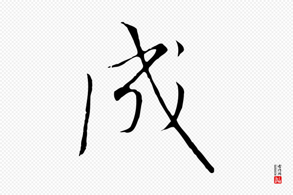 高宗《千字文》成