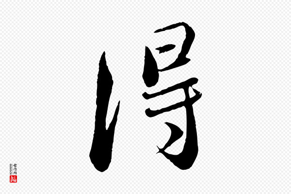 蔡襄《与安道帖》得