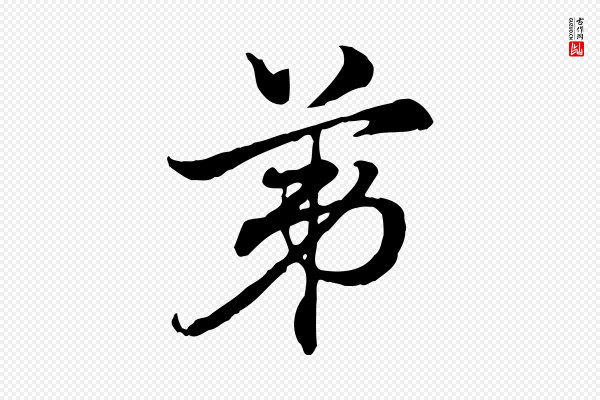 赵孟頫《急就章》第