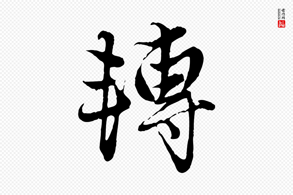 元代赵孟頫《绝交书》中的“轉(转)”字书法矢量图下载