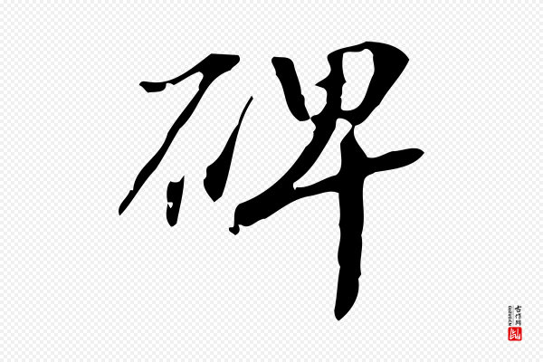 赵孟坚《跋倪宽赞》碑