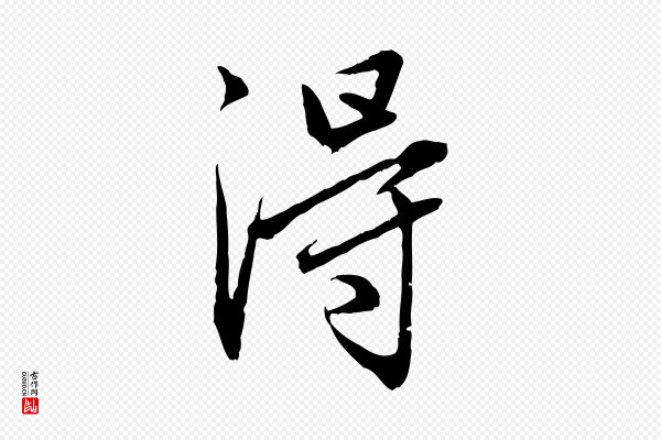 赵孟頫《临兰亭序并跋》淂