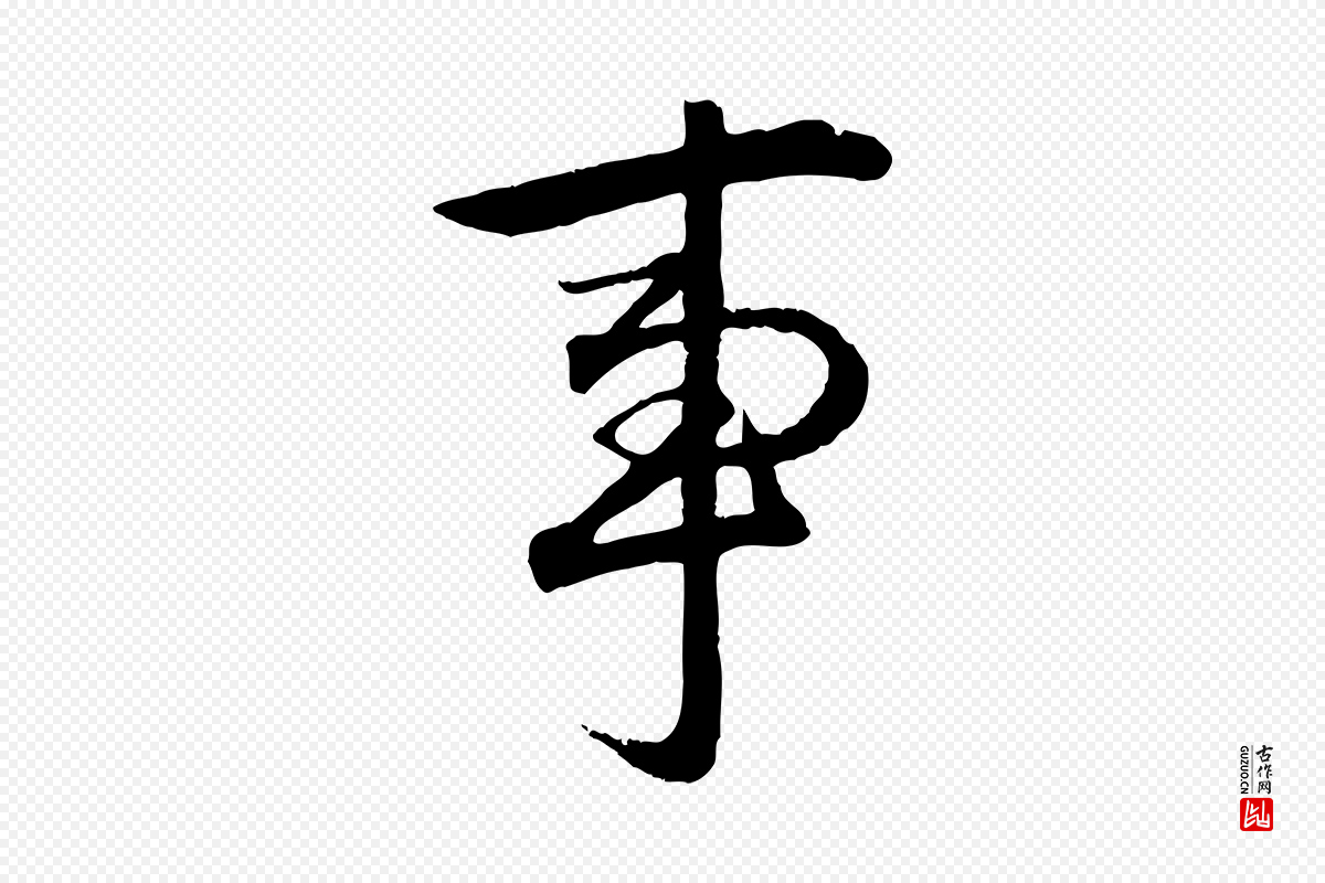 元代赵孟頫《绝交书》中的“事”字书法矢量图下载