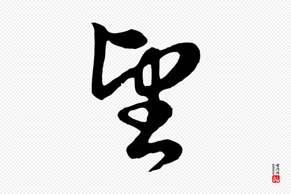 赵孟頫《归去来并序》望