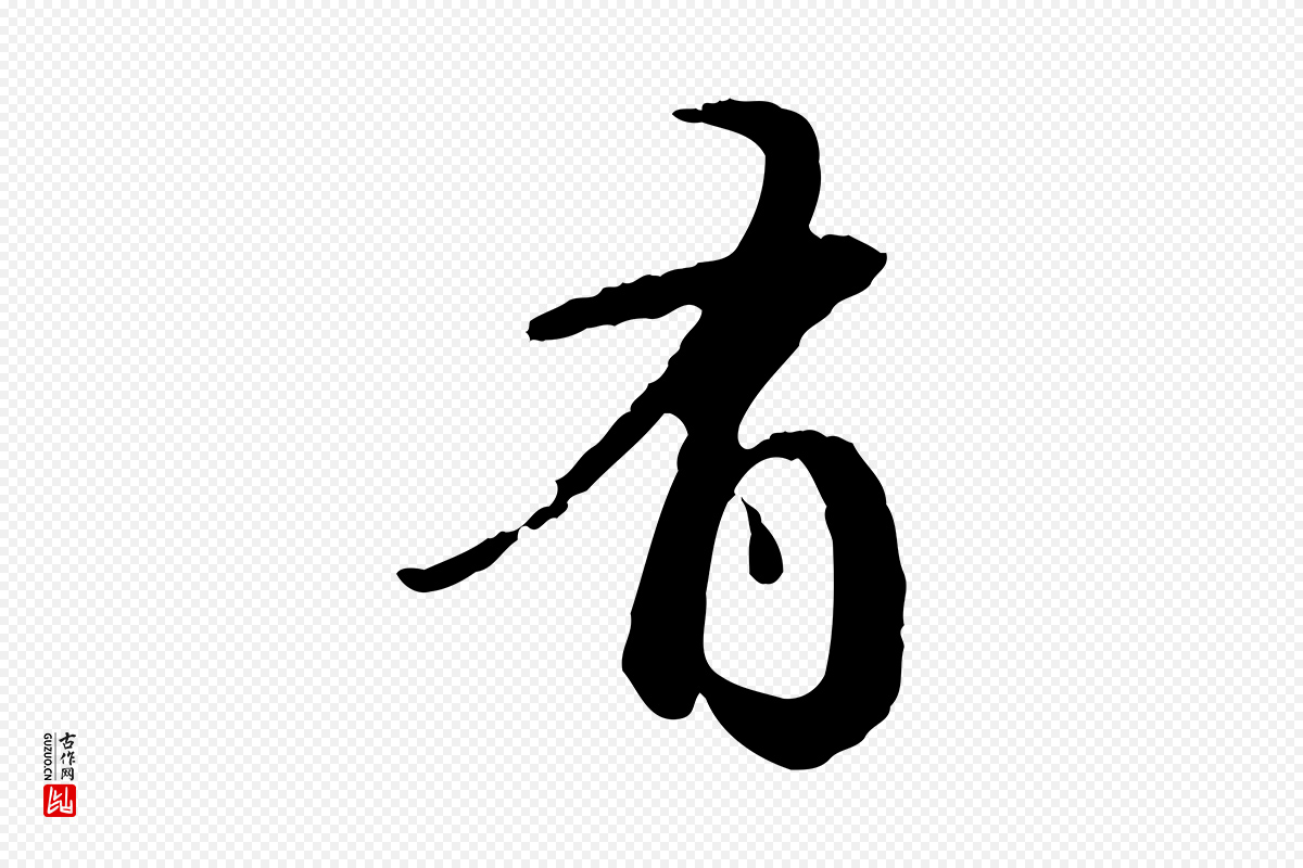 明代董其昌《跋行穰帖》中的“有”字书法矢量图下载