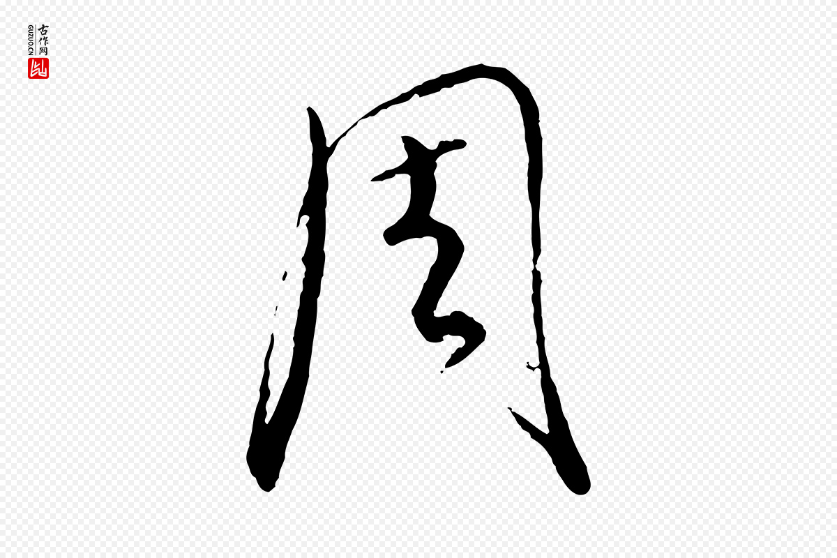 元代饶介《送孟东野序》中的“周”字书法矢量图下载