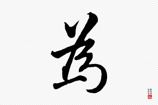 王世贞《跋道服赞》為(为)