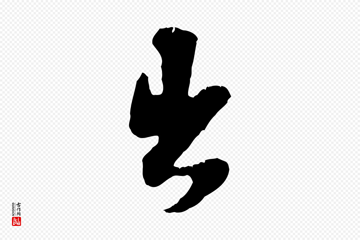 宋代王之望《与季思帖》中的“出”字书法矢量图下载