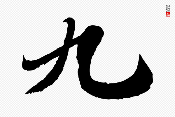 苏轼《春帖子词》九