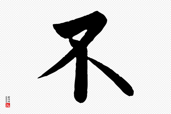 《万岁通天进帖》不
