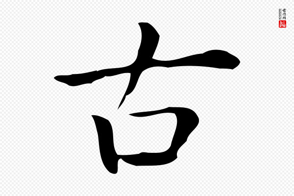 佚名《临右军东方先生画赞》古