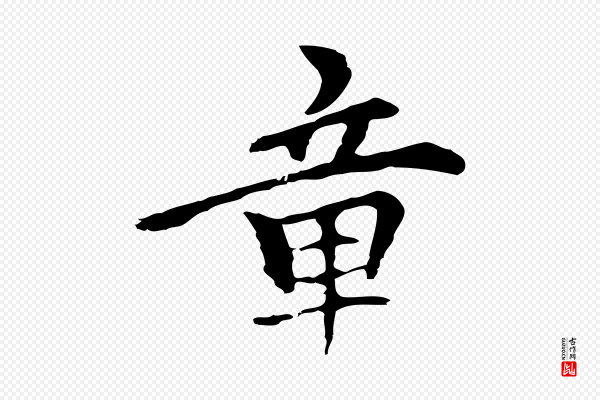 柯九思《跋双钩兰亭序》章