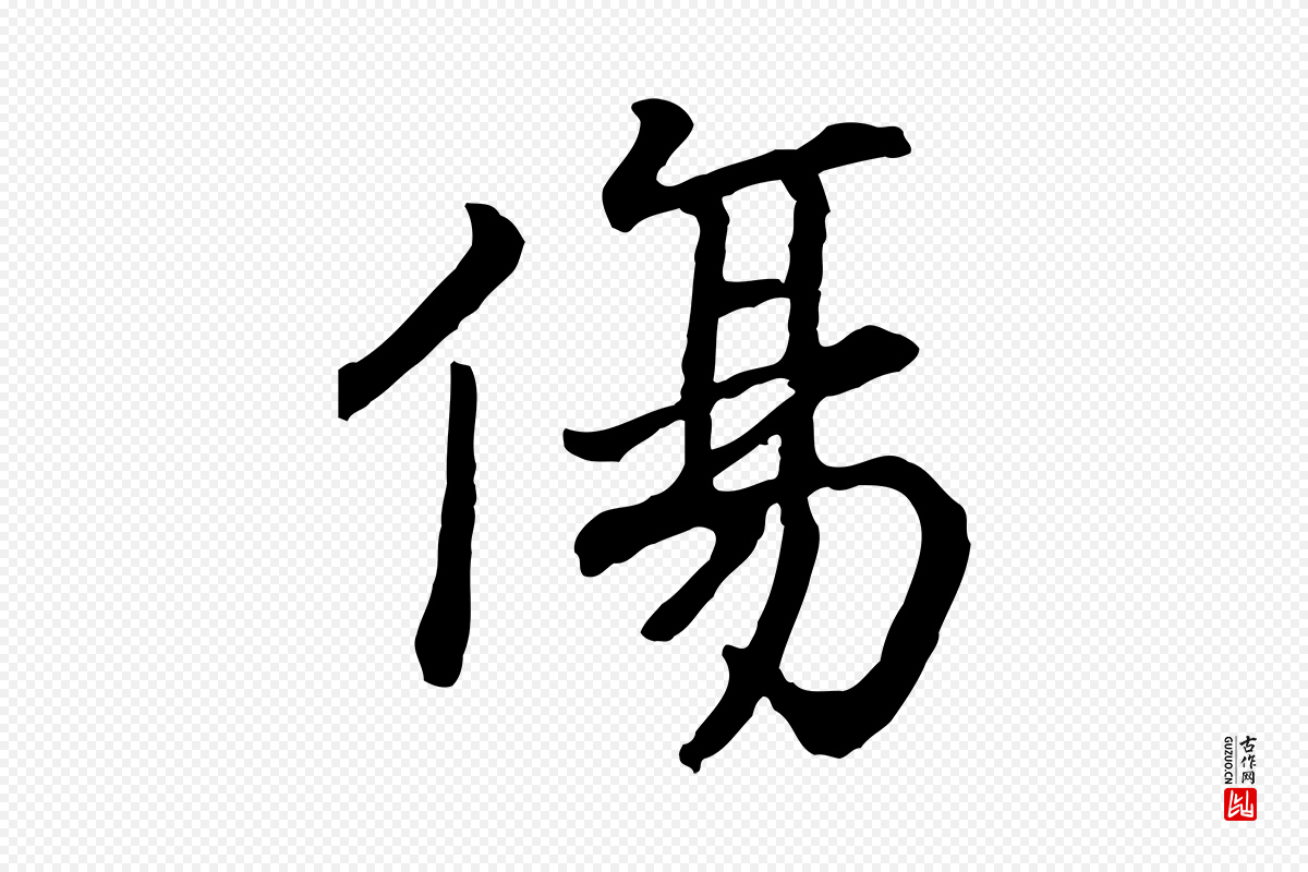 宋代高宗《嵇康养生论》中的“傷(伤)”字书法矢量图下载
