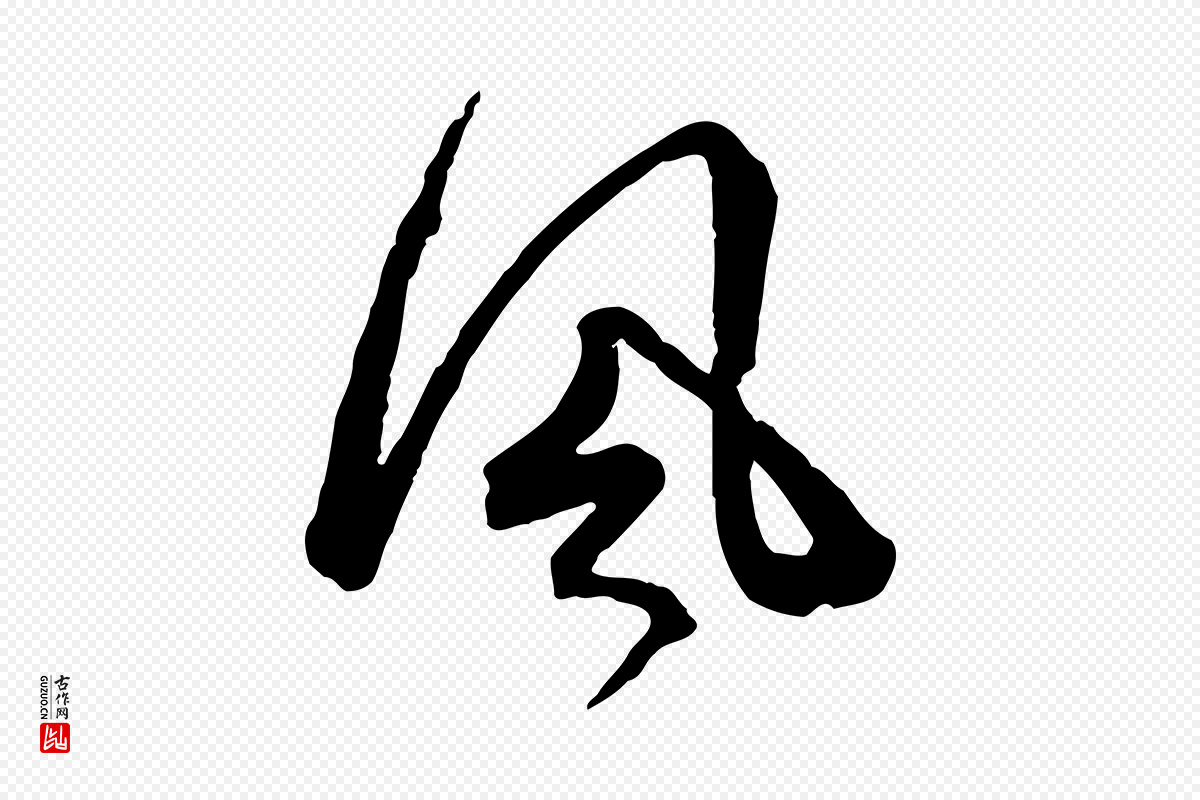 元代赵孟頫《付二哥帖》中的“風(风)”字书法矢量图下载