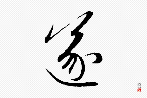 赵孟頫《感兴诗并序》遂