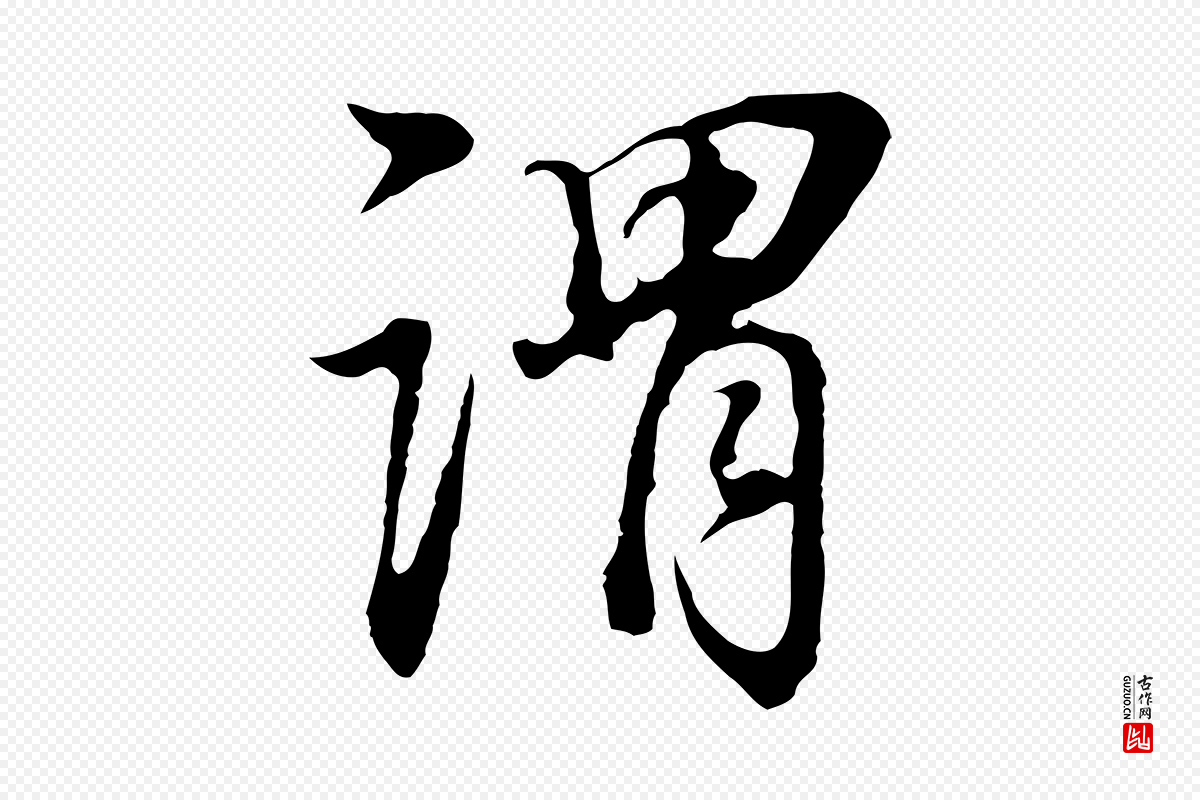 明代董其昌《邵康节先生自着无名公》中的“謂(谓)”字书法矢量图下载