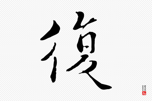 蒋璨《冲寂观诗》復(复)