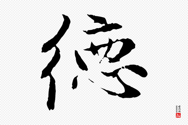 赵孟頫《与中峰札》德