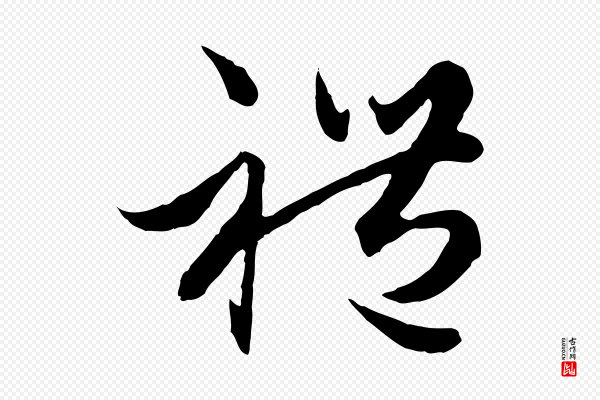 赵孟頫《绝交书》禮(礼)