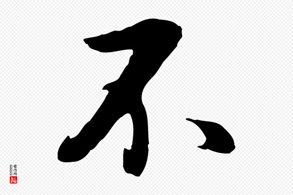 董其昌《仿怀仁圣教序》不